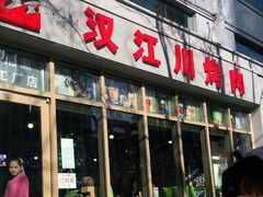 -汉江川烤肉(通州店)