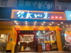 -缪氏川菜(丰盛町店)