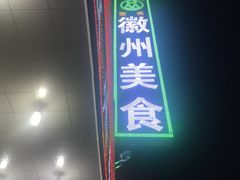 门面-徽州美食(三十年老店)