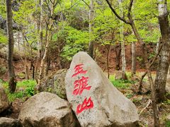 -玉渡山自然风景区