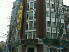-燕云楼(云南路店)