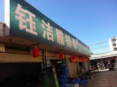 iphone_upload_pic-钰洁腊排骨火锅