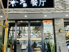 门面-米家餐厅(长生路店)