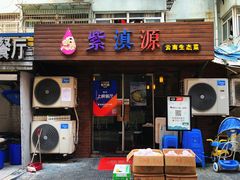 门面-紫滇源云南生态菜(丹凤街店)