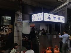 -清真·马峰烤肉(小学习北巷店)