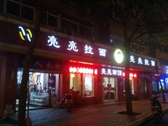 -亮亮面馆(经六路店)