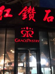 点击看大图 门面-红钻石(明日星城店)