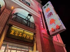 -芦庄子桂顺斋(和平路总店)