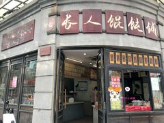门面-长人馄饨铺(解放街店)