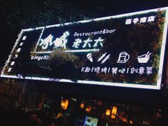 门面-冰城小镇音乐串吧·聚会餐厅(百子湾店)