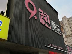 门面-9家湘菜(上南路店)