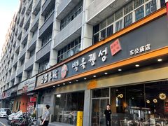 -白玉·朝鲜族烤串(深圳Kkone店)