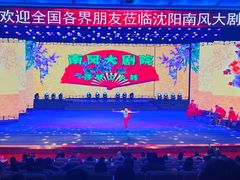 -南风大剧院莎梦二人转剧场