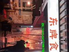 -东排食堂长沙小吃大排档(五一广场店)