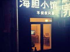 门面-海胆小馆(东北水饺·春柳店)