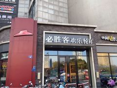 门面-必胜客(金华福华店)