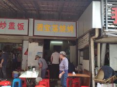 门面-酒宝荡烧烤(长航局江大路住宅小区店)