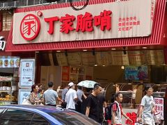 -丁家脆哨(民生路店)
