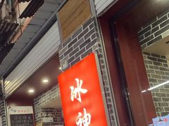 门面-冰神糖水铺(国贸中心店)