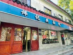 -伟记奥面馆(养育巷店)