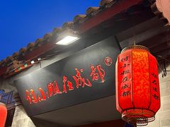 -付小姐在成都(南锣鼓巷店)