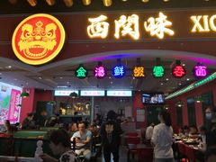 门面-西关味(大卫城店)