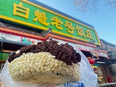 -白魁老号饭庄(交道口店)