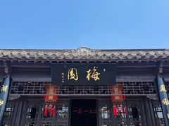 -梅园