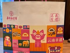 -嘉华鲜花饼·现烤(昆明老街店)