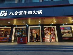 -八合里牛肉火锅(深圳海德店)