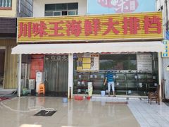 门面-南海渔家•海鲜•正宗海南菜(海棠湾店)