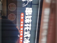 门面-串妹花式冰粉(乐山总店)