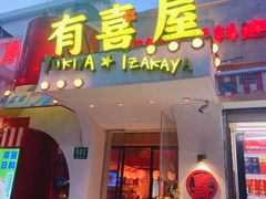 -有喜屋·鲜鸡烧鸟·居酒屋(安龙路店)
