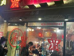门面-颐品居涮肉(乌鲁木齐中路店)