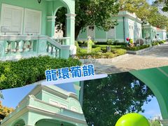 -龙环葡韵住宅式博物馆