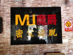 -MJ魔爵全机关真人密室逃脱(青浦万达茂店)