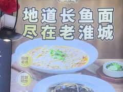 -老淮城·长鱼面(河下古镇店)