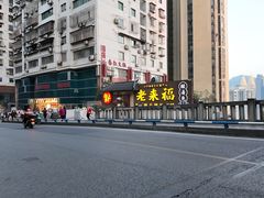 -老来福·非遗酸汤兔(凯旋路店)