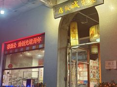-禄源公·老莞诚饭店