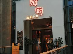 门面-树厨贵州菜(花果园购物中心店)