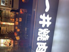 -一井烧肉·活鳗·寿司(望京SOHO店)
