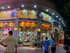 -民信老铺(华盖路店)