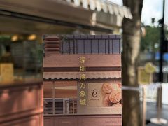 -深圳湾万象城