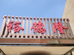 门面-裕德隆清真饭庄·天津特色菜(河东店)