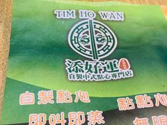 -添好运点心专门店(中环IFC店)