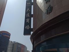 -大连商场