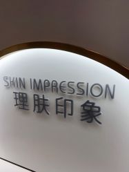 -理肤印象