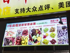 -老炳·七丛松甘草水果