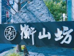 -徐家汇源景区-衡山坊