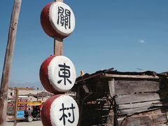 -镇北堡西部影城